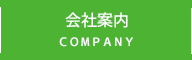 会社案内